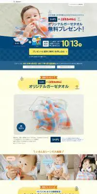SHIPS×こどもちゃれんじコラボのガーゼタオル全員無料プレゼントのLPデザイン（サービス・保険・金融／イエロー系／信頼・安心系）PC版