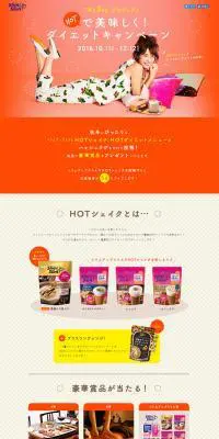 HOTで美味しく！ダイエットキャンペーンのLPデザイン（健康・美容食品・サプリ／オレンジ系／シンプル系）PC版