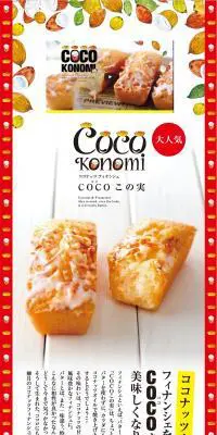 COCO KONOMIのLPデザイン（食品／オレンジ系／かわいい系）PC版