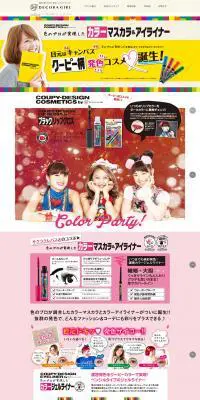 色のプロが実現した　カラーマスカラ＆アイライナーのLPデザイン（美容・スキンケア・香水／カラフル系／かわいい系）PC版
