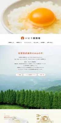 たまごのLPデザイン（食品／ブラウン系／信頼・安心系）PC版