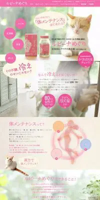 ルビーナめぐりのLPデザイン（健康・美容食品・サプリ／ベージュ系／かわいい系）PC版