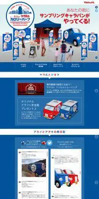 Newヤクルトカロリーハーフ サンプリングキャラバンのLPデザイン（イベント・キャンペーン・体験／ブルー系／かわいい系）PC版