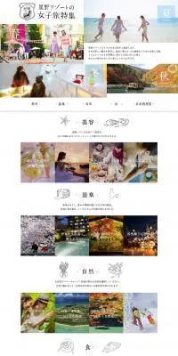 星野リゾートの女子旅特集のLPデザイン（サービス・保険・金融／ホワイト系／かわいい系）PC版