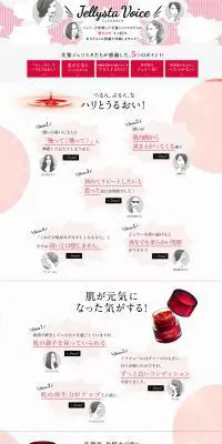 ジェリスタボイスのLPデザイン（美容・スキンケア・香水／レッド系／信頼・安心系）PC版