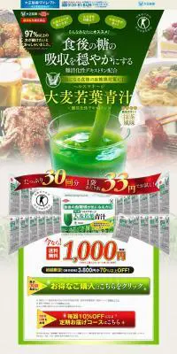 大麦若葉青汁のLPデザイン（健康・美容食品・サプリ／グリーン系／信頼・安心系）PC版