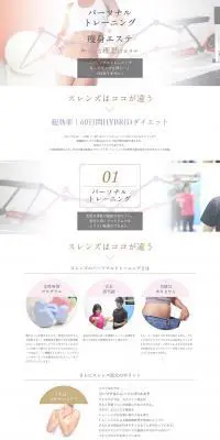SLENDSパーソナルトレーニング×エステのLPデザイン（美容サービス／ホワイト系／キレイ系）PC版