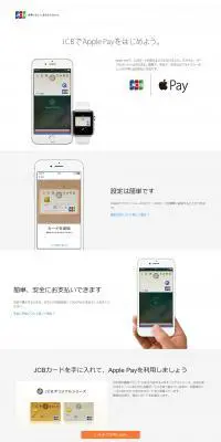 JCBでApple Payをはじめよう。のLPデザイン（サービス・保険・金融／ホワイト系／シンプル系）PC版