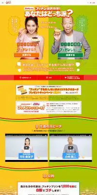 プッチン国民投票のLPデザイン（食品／イエロー系／にぎやか系）PC版