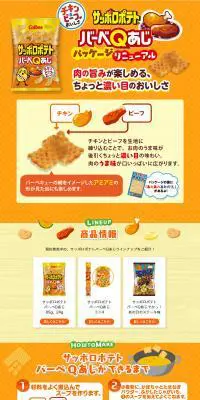 サッポロポテトバーべQあじのLPデザイン（スイーツ・スナック菓子／オレンジ系／かわいい系）PC版
