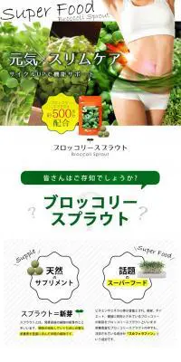 ブロッコリースプラウトのLPデザイン（健康・美容食品・サプリ／ホワイト系／シンプル系）PC版