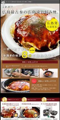 みっちゃん総本店の冷凍お好み焼きのLPデザイン（食品／ブラック系／力強い系）PC版