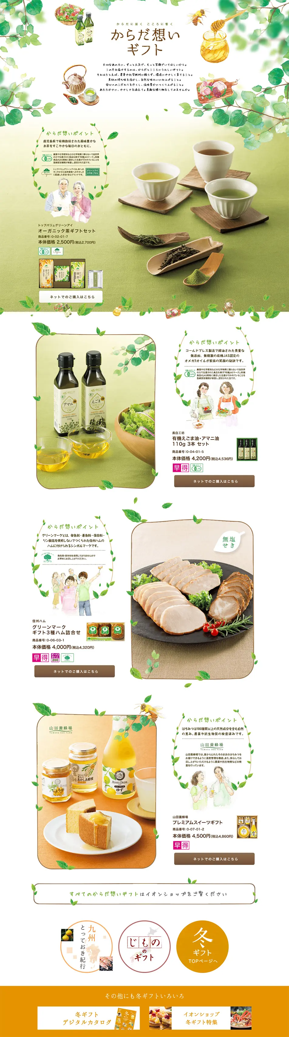 Aeon's 2016 Year-End Winter Gift Collection LP design (food / White-based / Natural style) PC version
