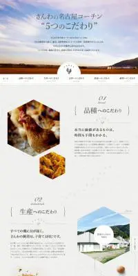 さんわの名古屋コーチン “5つのこだわり”のLPデザイン（食品／ホワイト系／シンプル系）スマホ版