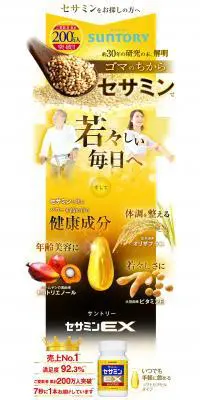 セサミンEXのLPデザイン（健康・美容食品・サプリ／イエロー系／信頼・安心系）PC版