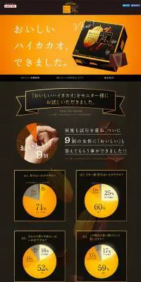 おいしいハイカカオのLPデザイン（食品／オレンジ系／シンプル系）PC版