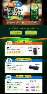 おとなのいい夜プレゼントキャンペーンのLPデザイン（サービス・保険・金融／グリーン系／にぎやか系）PC版