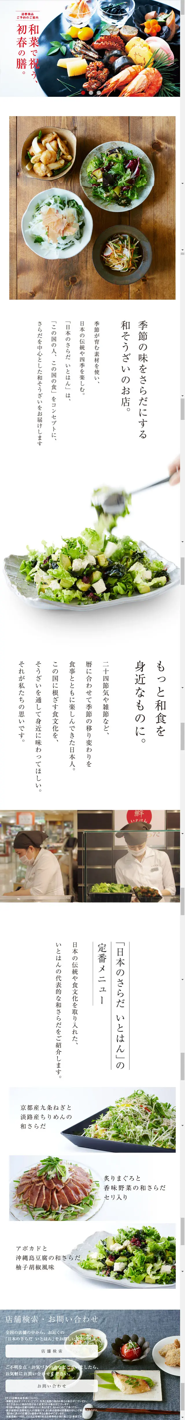 Japanese salad Itohan LP design (Services, Insurance, and Finance / White-based / Simple) Mobile version