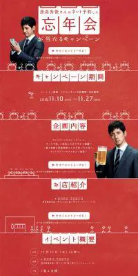 西島秀俊さんがネット予約した忘年会が当たるキャンペーンのLPデザイン（サービス・保険・金融／レッド系／かわいい系）PC版