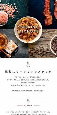 燻製スモークミックスナッツのLPデザイン（食品／ホワイト系／シンプル系）PC版