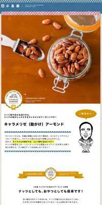 キャラメリゼナッツのLPデザイン（食品／ブラウン系／シンプル系）PC版