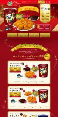 ケンタッキークリスマス2016のLPデザイン（食品／レッド系）PC版