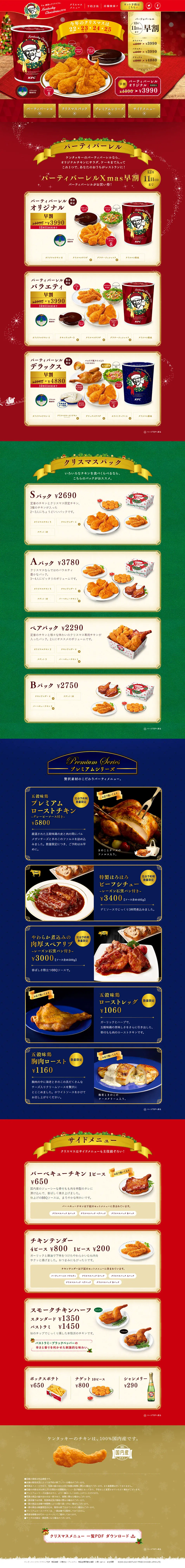 ケンタッキークリスマス2016のLPデザイン（食品／レッド系）PC版