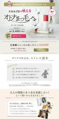 大人のまつ毛美容液のLPデザイン（美容・スキンケア・香水／グレー系／信頼・安心系）PC版