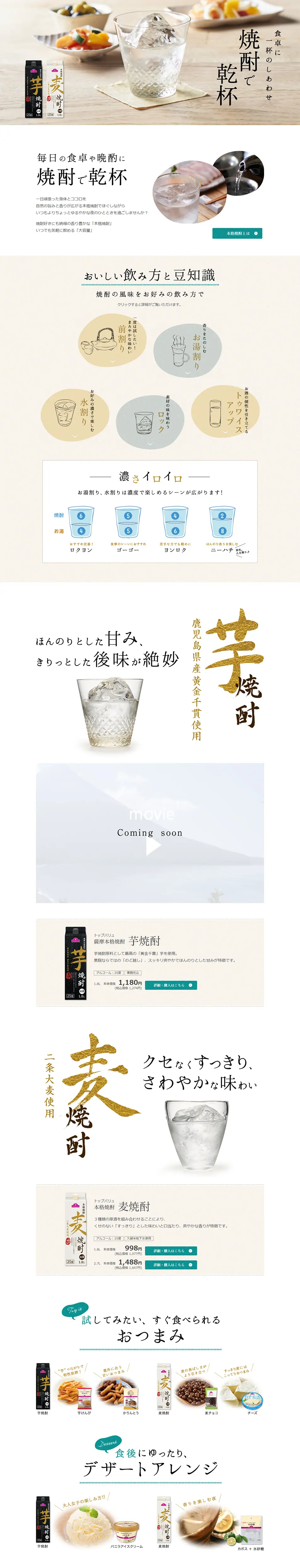 トップバリュ本格焼酎のLPデザイン（飲料・お酒／ホワイト系／シンプル系）PC版