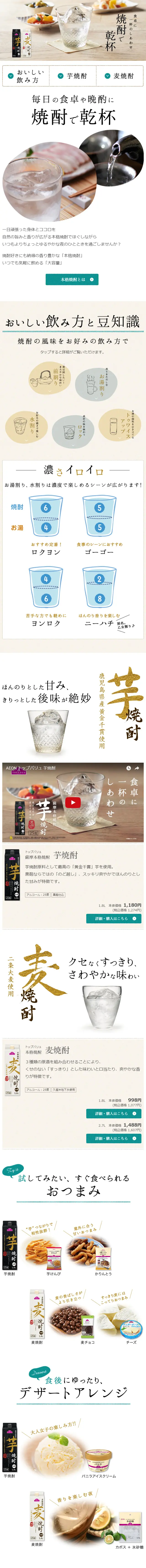 トップバリュ本格焼酎のLPデザイン（飲料・お酒／ホワイト系／シンプル系）スマホ版