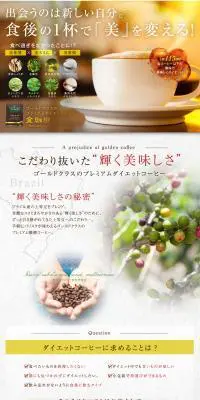 金珈琲のLPデザイン（健康・美容食品・サプリ／ホワイト系／キレイ系）PC版