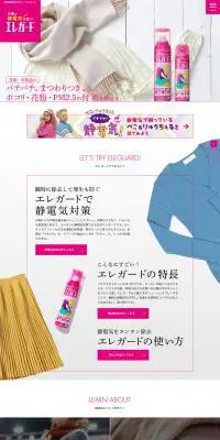 静電気防止スプレー エレガードのLPデザイン（日用雑貨／ホワイト系／シンプル系）PC版