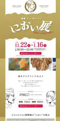 におい展のLPデザイン（サービス・保険・金融／ゴールド系／アート・芸術系）PC版