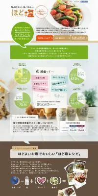 ほど塩のLPデザイン（食品／グリーン系／信頼・安心系）PC版