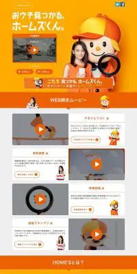 おウチ見つかる、ホームズくん。のLPデザイン（サービス・保険・金融／オレンジ系／シンプル系）PC版