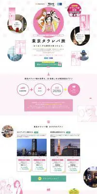 東京タラレバ旅のLPデザイン（サービス・保険・金融／ピンク系／かわいい系）PC版
