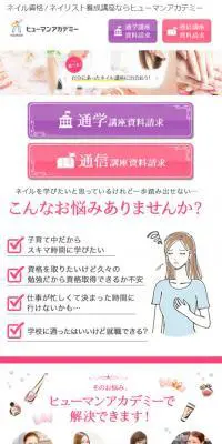 ヒューマンアカデミーのネイル講座のLPデザイン（美容サービス／ピンク系／かわいい系）スマホ版