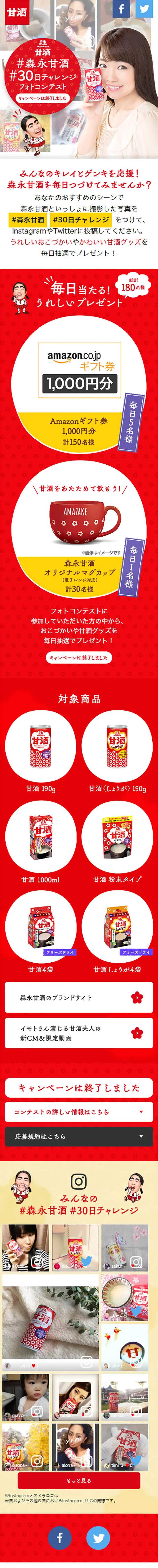 #MorinagaAmazake #30DayChallengePhotoContest LP design (Health and Beauty Foods and Supplements / Red tones / Simple) Mobile version