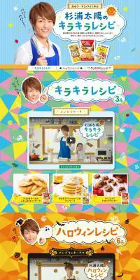 森永ケーキミックスで作る！杉浦太陽のキラキラレシピのLPデザイン（スイーツ・スナック菓子／カラフル系／にぎやか系）PC版