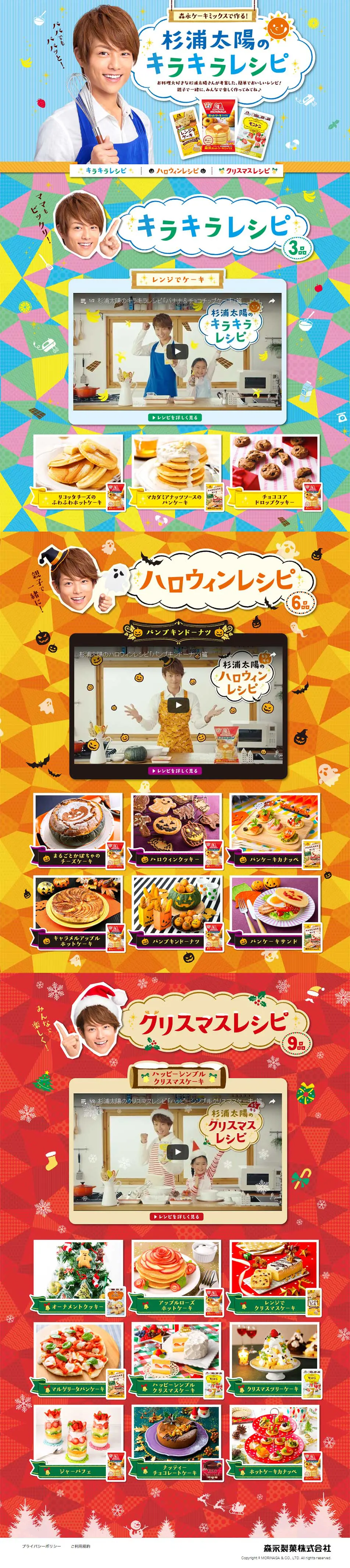 Made with Morinaga Cake Mix! Taiyo Sugiura's Sparkling Recipe LP design (Sweets and Snacks / Multi-color type / Lively type) PC version