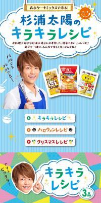 Made with Morinaga Cake Mix! Taiyo Sugiura's Sparkling Recipe
