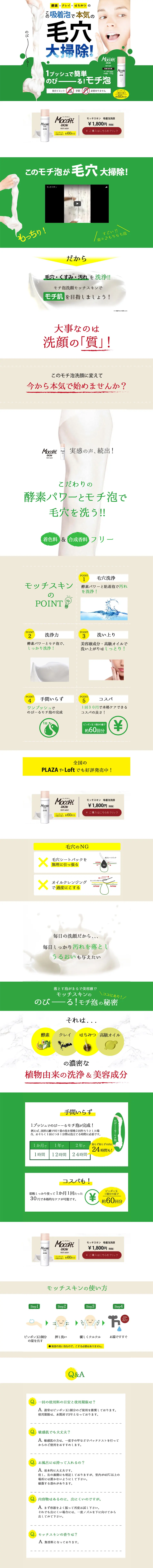 MocchiSkin Adsorbing Foam Cleanser LP design (Beauty, Skincare, Fragrance / Beige tones / Simple) PC version