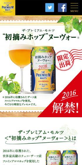 ザ・プレミアム・モルツ “初摘みホップ”ヌーヴォーのLPデザイン（飲料・お酒／ホワイト系／爽やか系）スマホ版