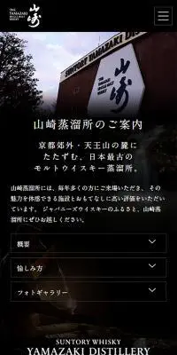 山崎蒸溜所 シングルモルトウイスキーのLPデザイン（サービス・保険・金融／ブラック系／シンプル系）スマホ版