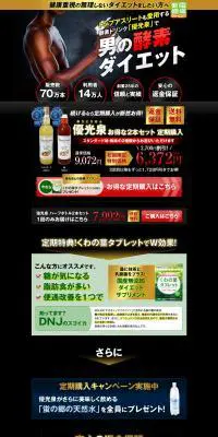 男の酵素ダイエットのLPデザイン（健康・美容食品・サプリ／ブラック系／力強い系）PC版