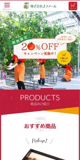 ＪファームのLPデザイン（食品／レッド系／シンプル系）スマホ版
