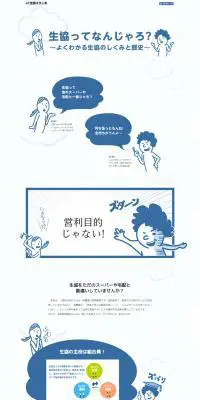 生協ってなんじゃろ？のLPデザイン（サービス・保険・金融／ホワイト系）PC版