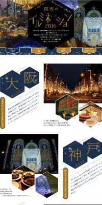 関西のイルミネーション2016のLPデザイン（サービス・保険・金融／ホワイト系／キレイ系）PC版