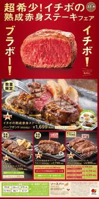 イチボの熟成赤身ステーキフェアのLPデザイン（サービス・保険・金融／レッド系／力強い系）PC版