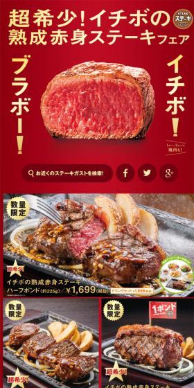イチボの熟成赤身ステーキフェアのLPデザイン（サービス・保険・金融／レッド系／力強い系）スマホ版
